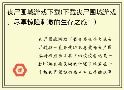 丧尸围城游戏下载(下载丧尸围城游戏，尽享惊险刺激的生存之旅！)
