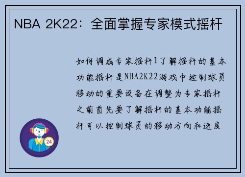 NBA 2K22：全面掌握专家模式摇杆