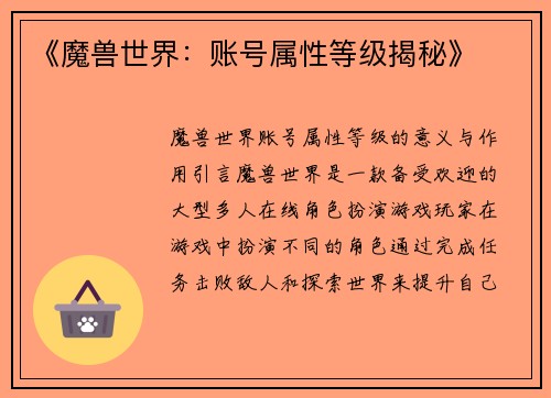 《魔兽世界：账号属性等级揭秘》