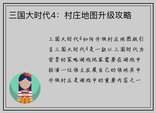 三国大时代4：村庄地图升级攻略